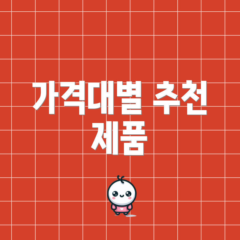 가격대별 추천 제품