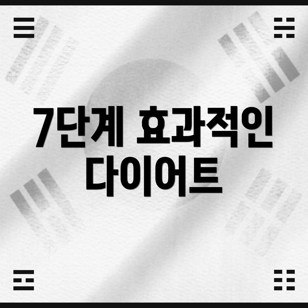 7단계 효과적인 다이어트