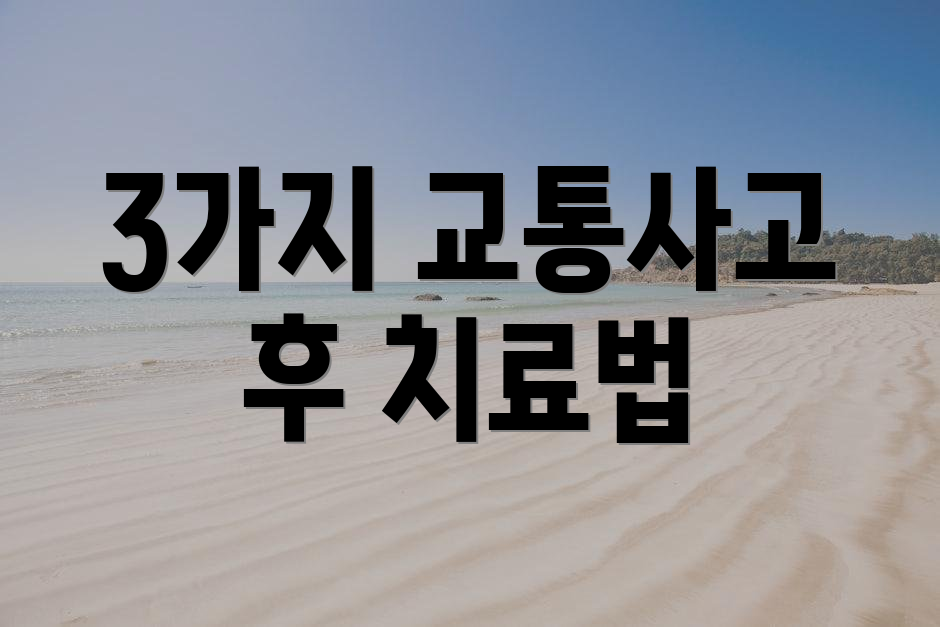 3가지 교통사고 후 치료법