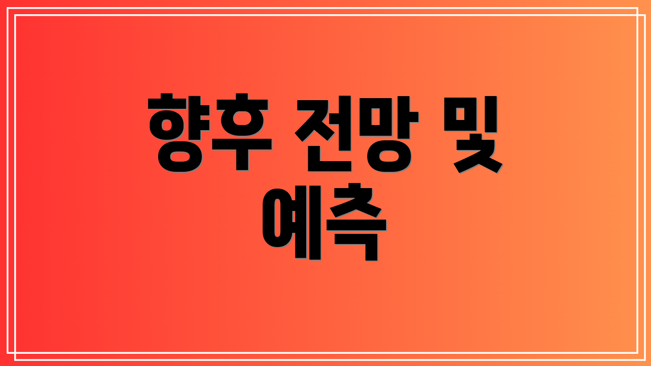 향후 전망 및 예측