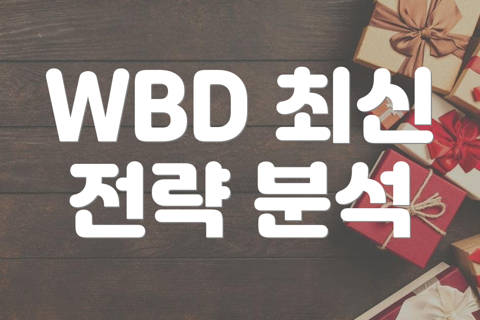 WBD 최신 전략 분석