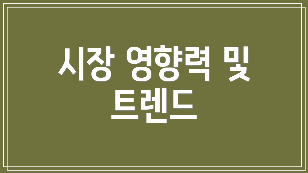 시장 영향력 및 트렌드