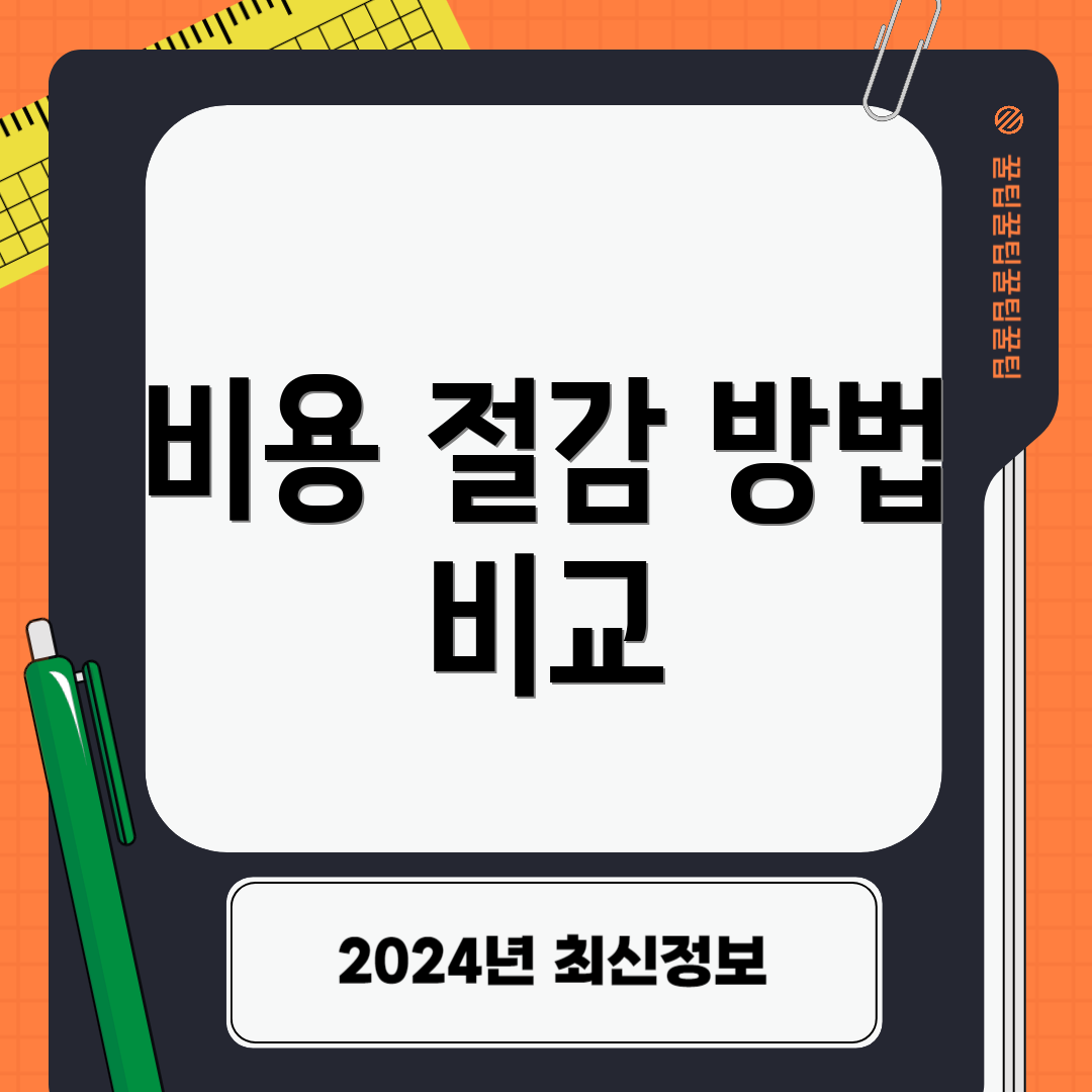 비용 절감 방법 비교