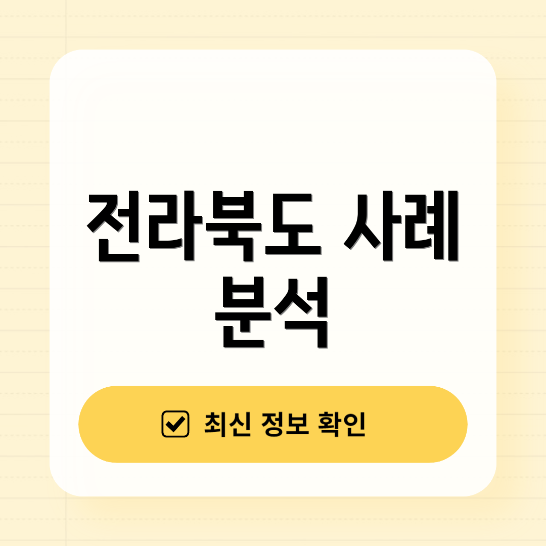 전라북도 사례 분석