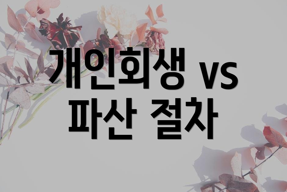 개인회생 vs 파산 절차