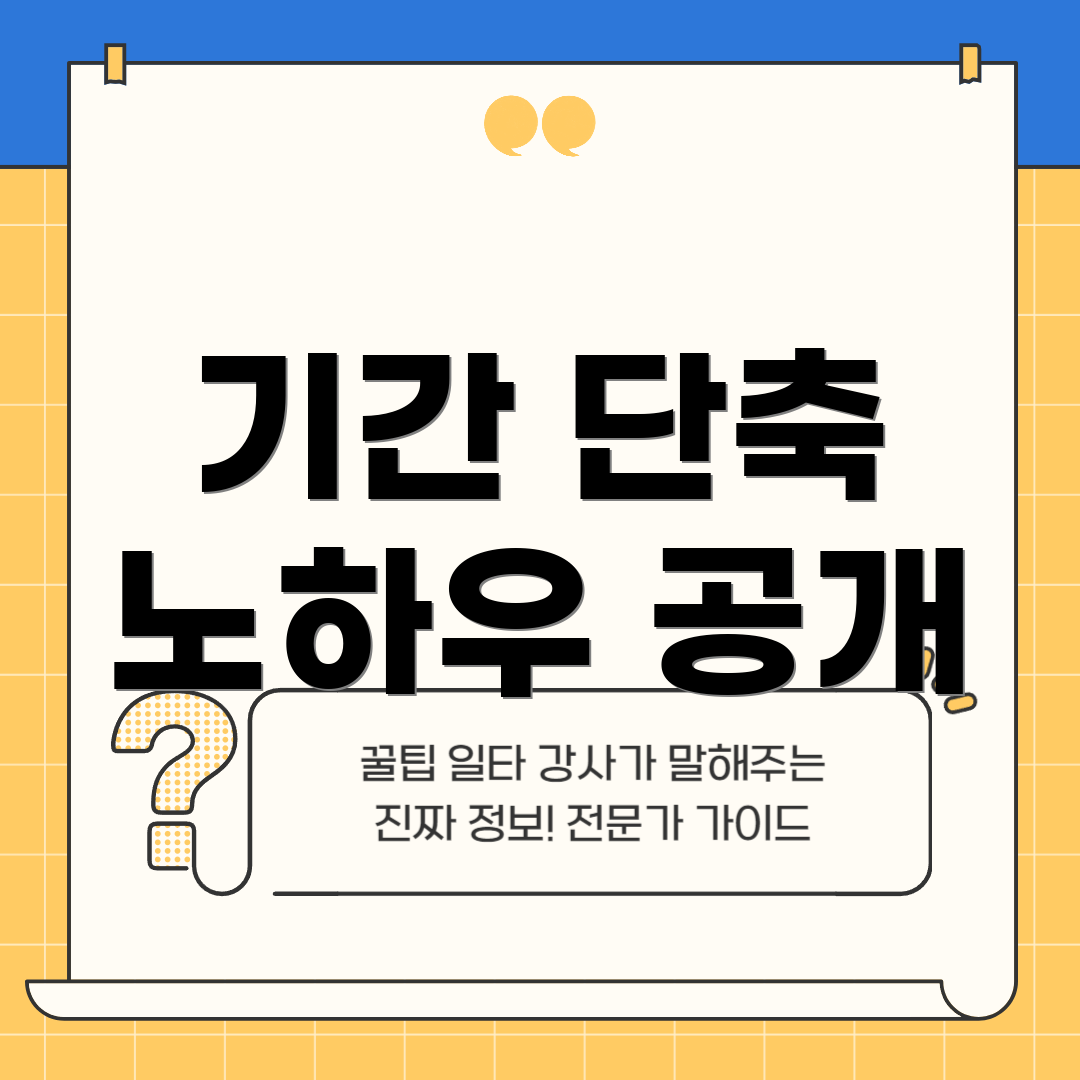 기간 단축 노하우 공개