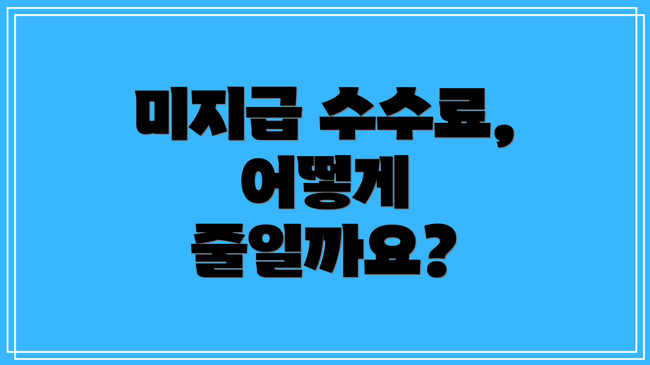 미지급 수수료, 어떻게 줄일까요?