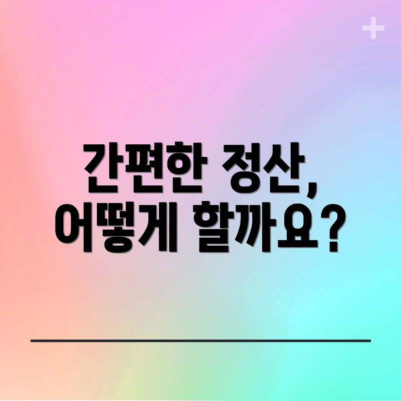 간편한 정산, 어떻게 할까요?