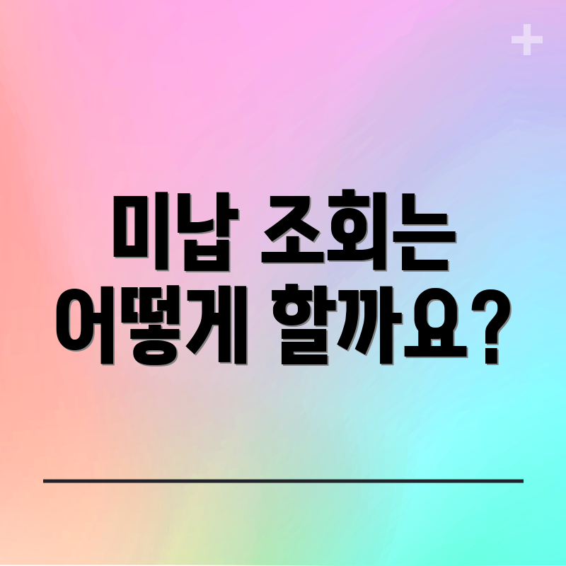 미납 조회는 어떻게 할까요?