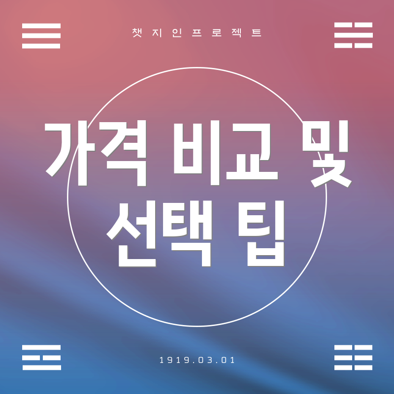 가격 비교 및 선택 팁