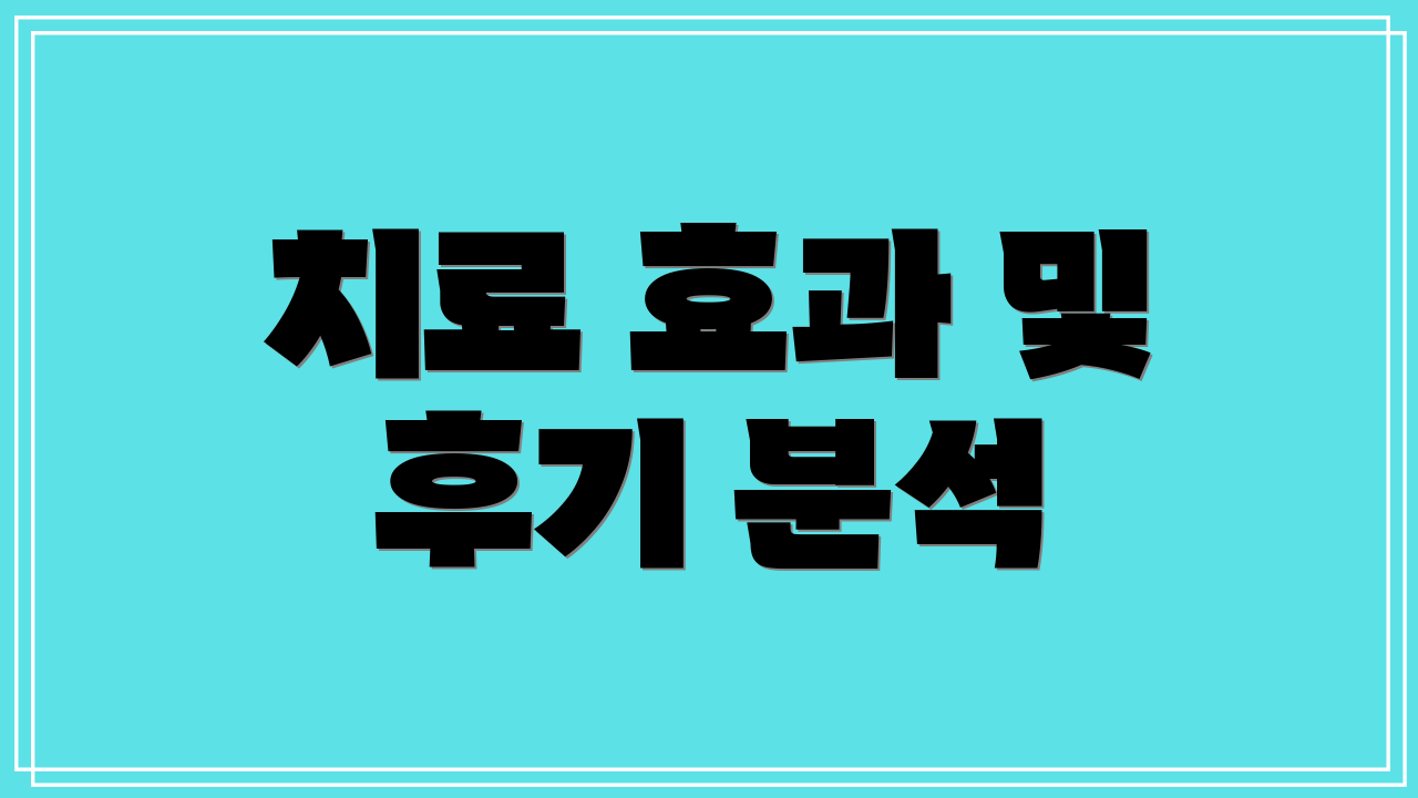 치료 효과 및 후기 분석