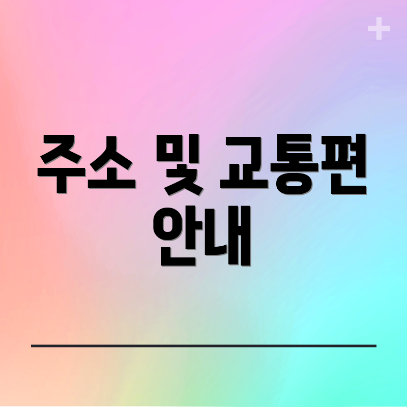 주소 및 교통편 안내