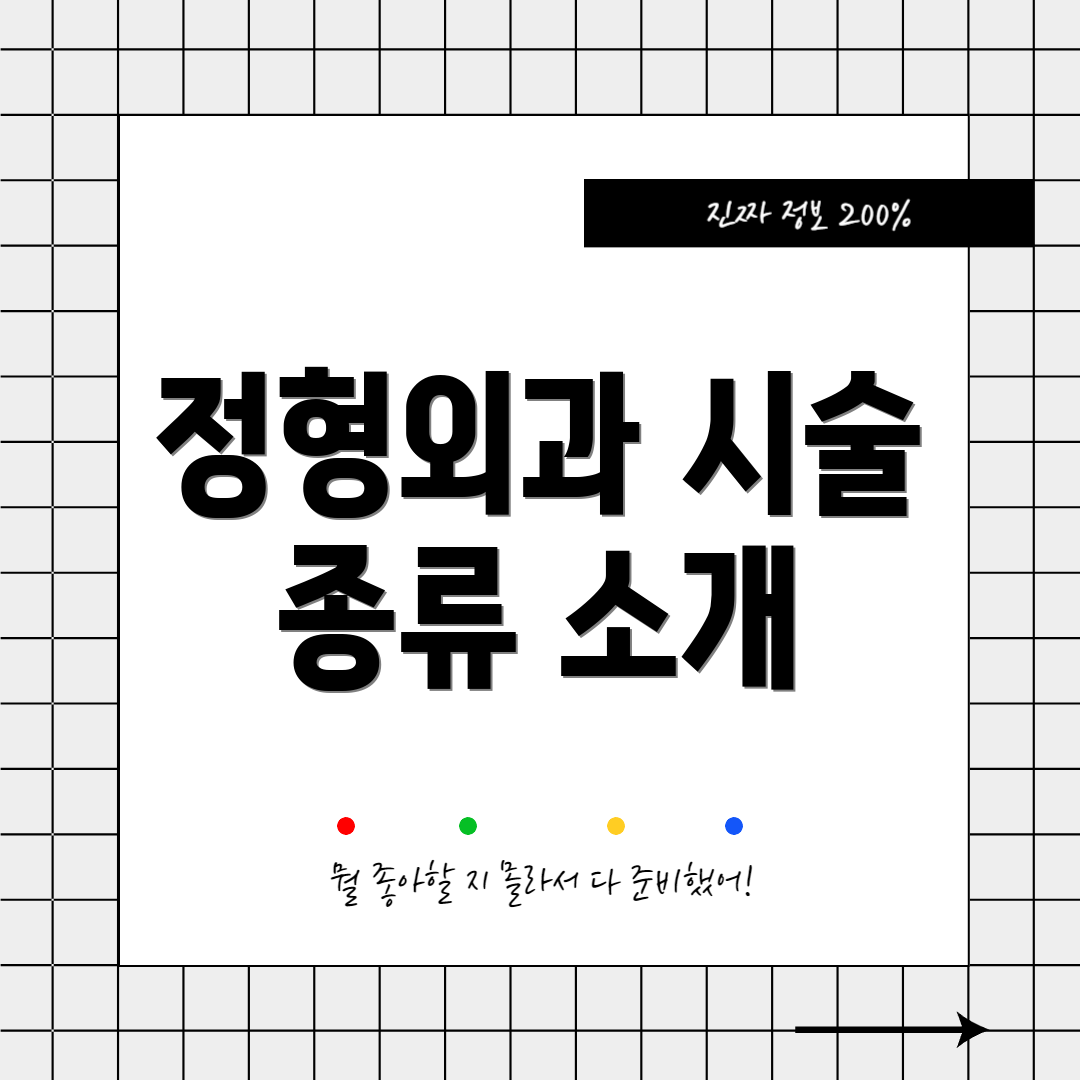 정형외과 시술 종류 소개