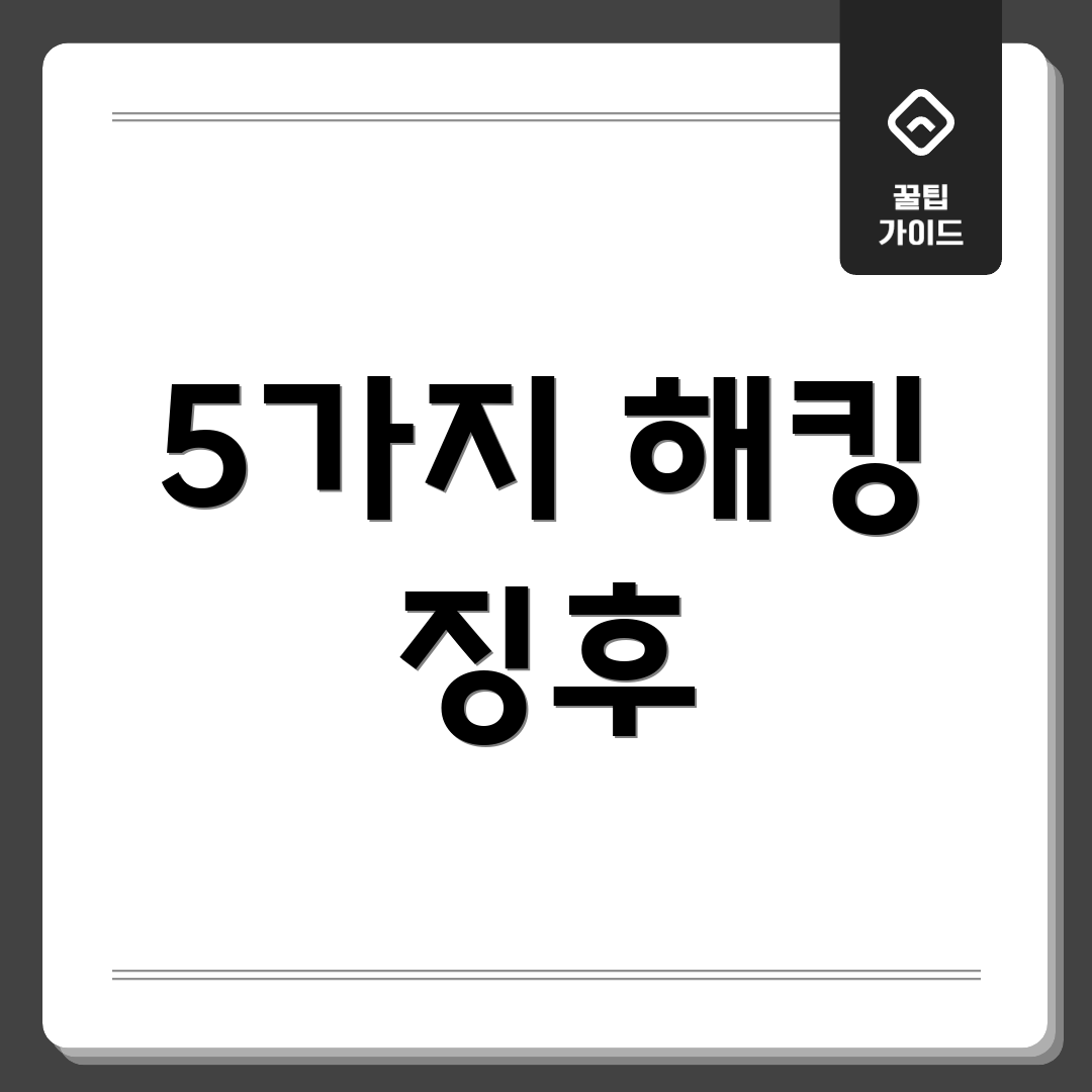 5가지 해킹 징후