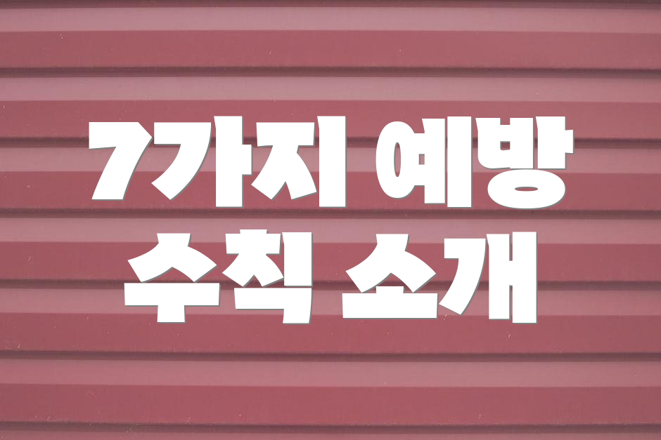 7가지 예방 수칙 소개