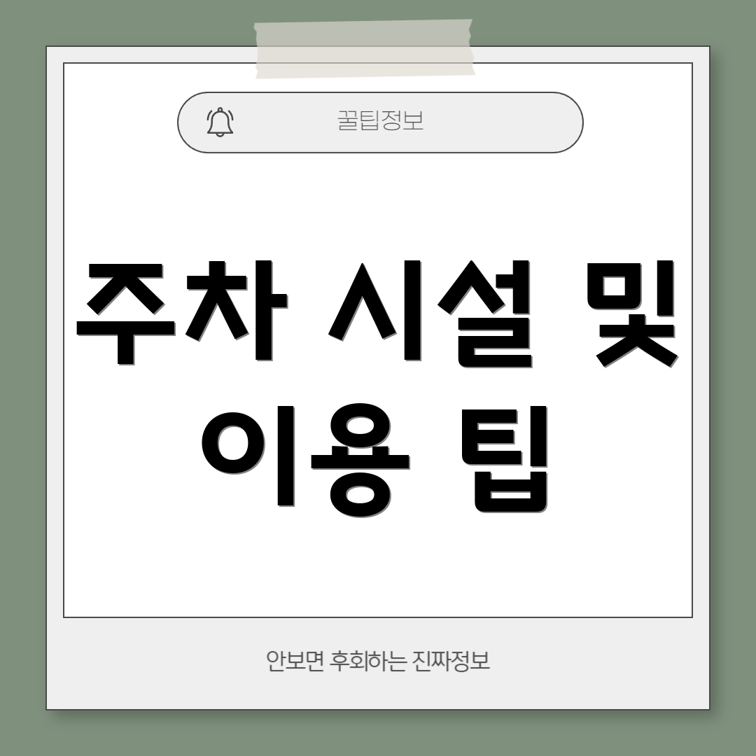 주차 시설 및 이용 팁
