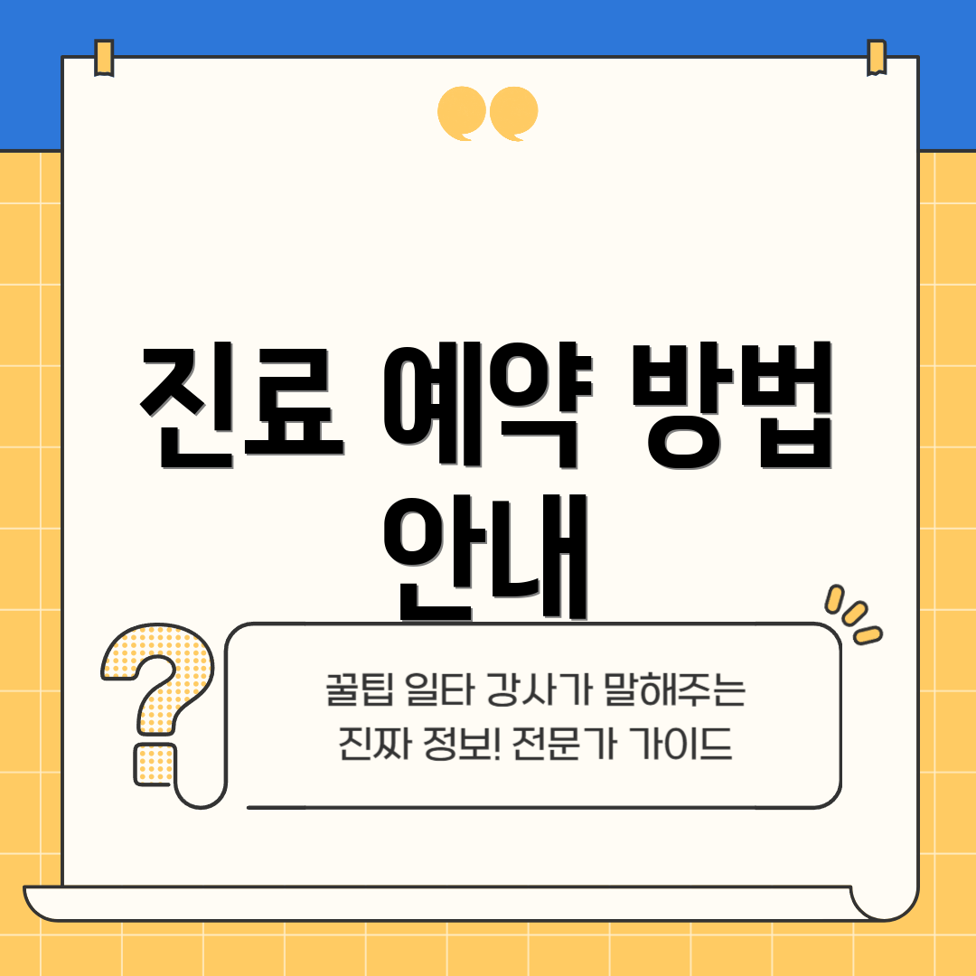 진료 예약 방법 안내