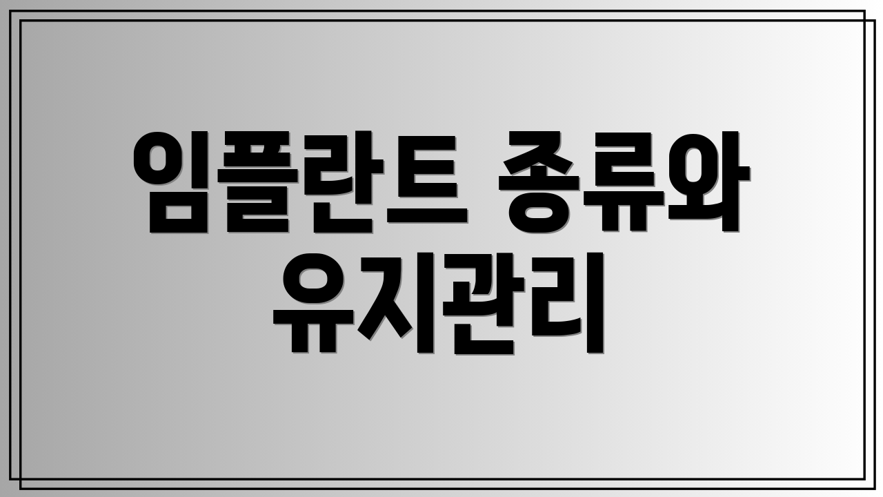 임플란트 종류와 유지관리