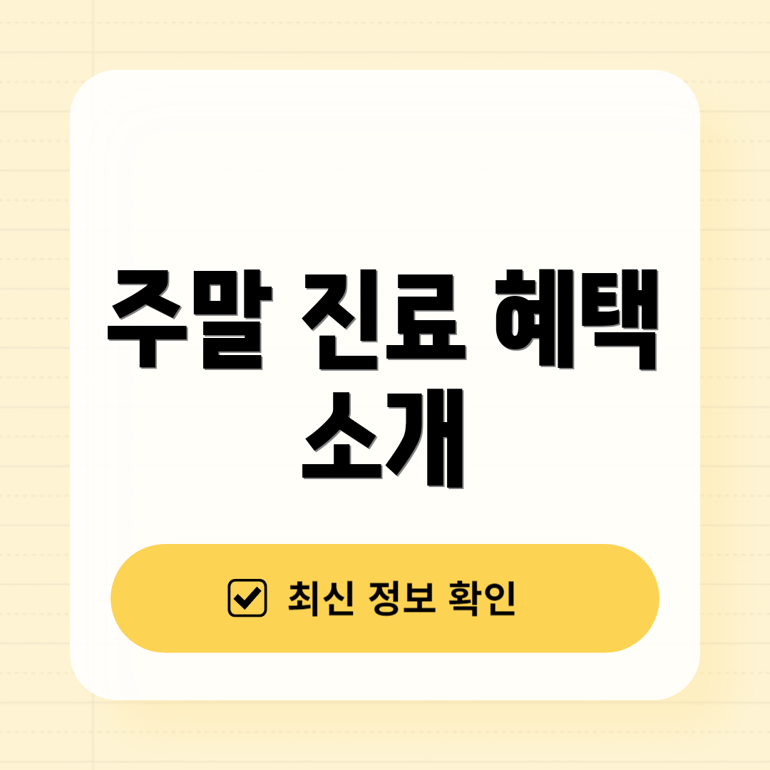 주말 진료 혜택 소개