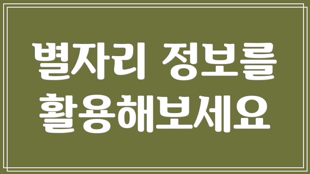 별자리 정보를 활용해보세요