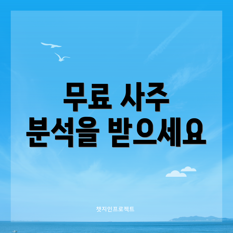 무료 사주 분석을 받으세요