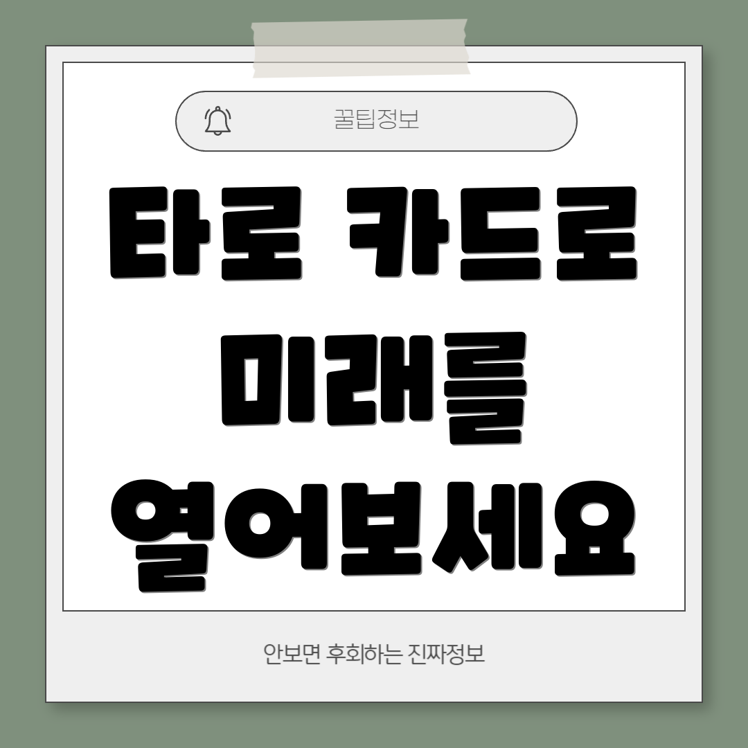 타로 카드로 미래를 열어보세요