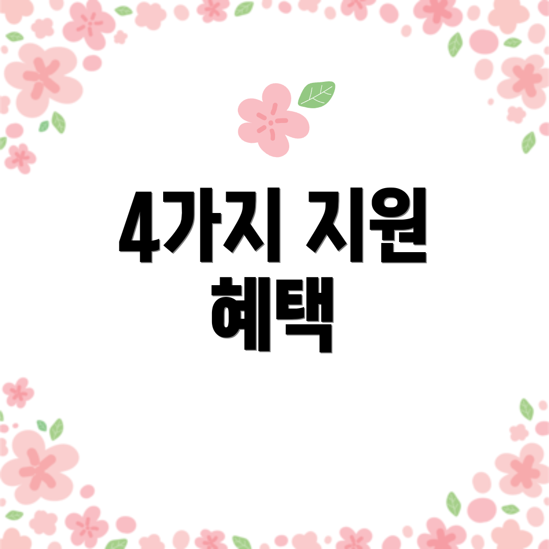 4가지 지원 혜택