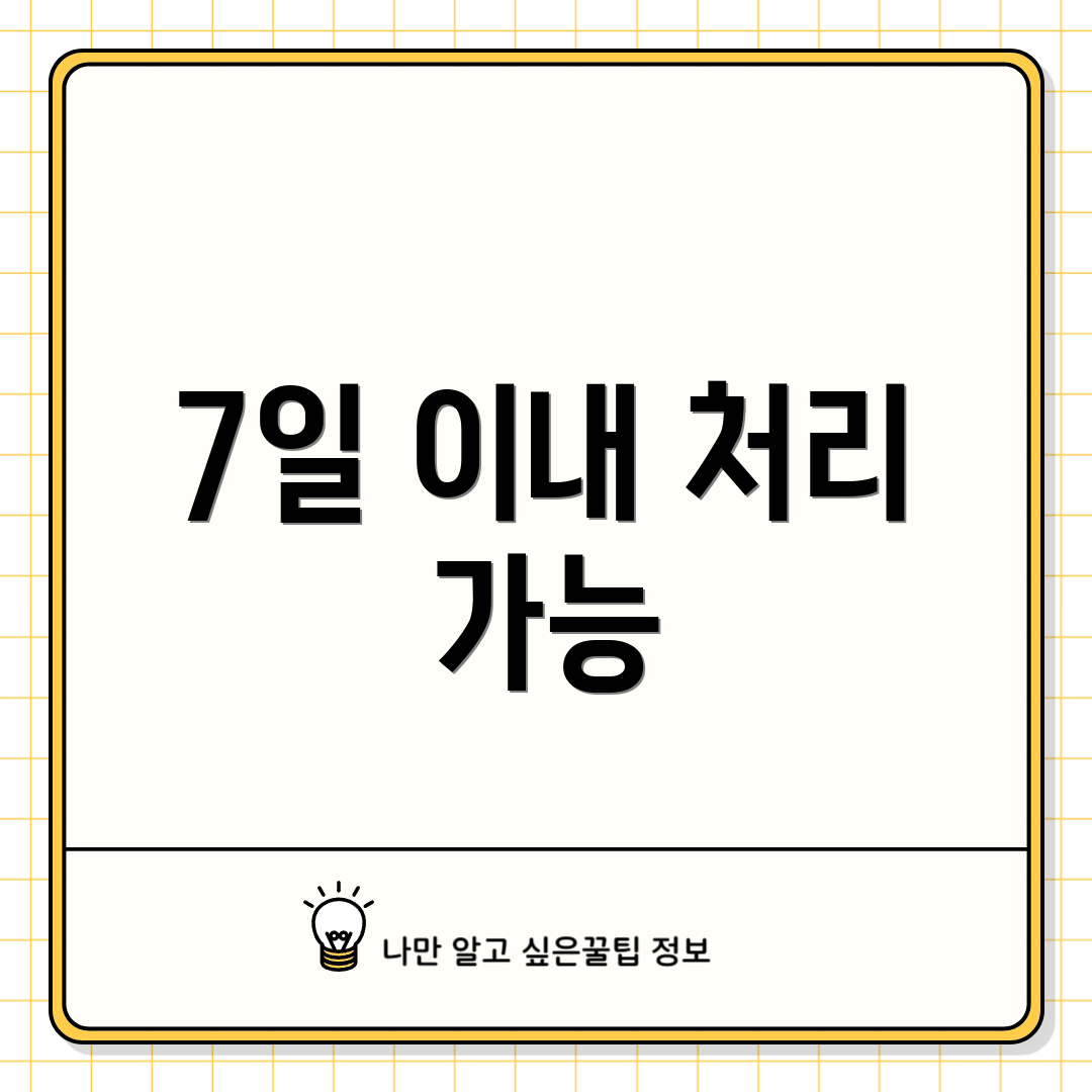 7일 이내 처리 가능