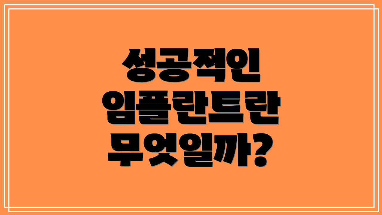 성공적인 임플란트란 무엇일까?