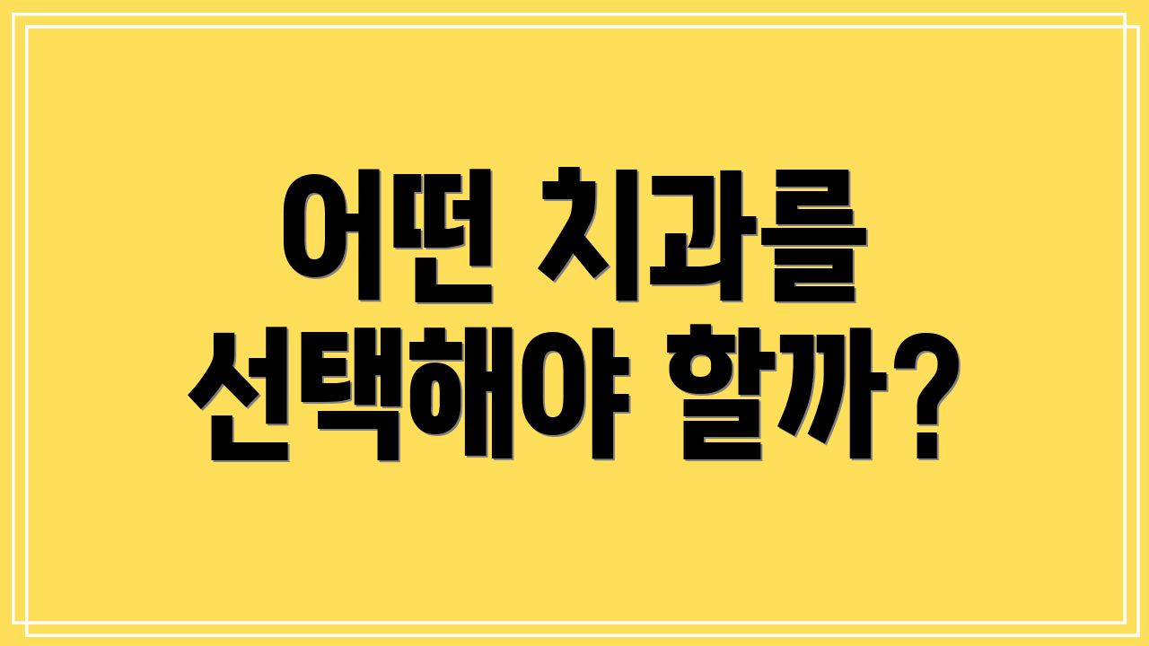 어떤 치과를 선택해야 할까?