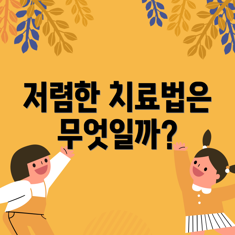 저렴한 치료법은 무엇일까?