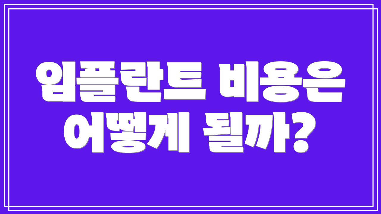 임플란트 비용은 어떻게 될까?