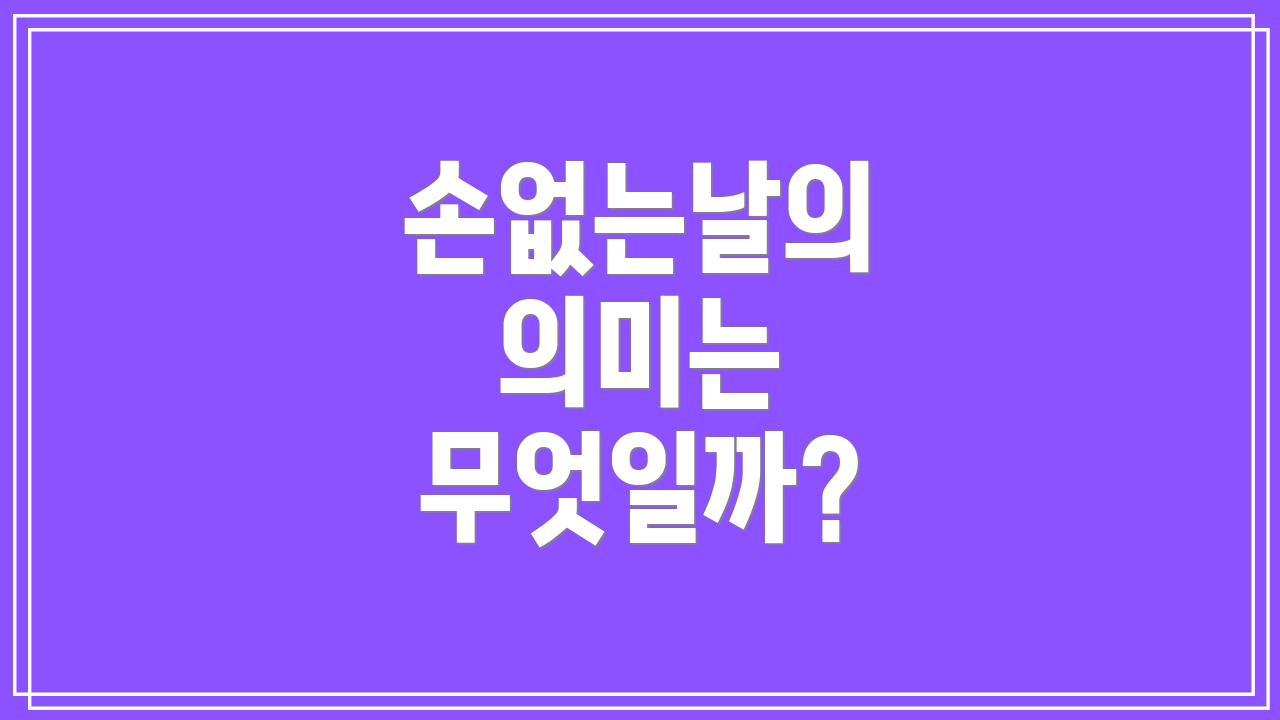 손없는날의 의미는 무엇일까?