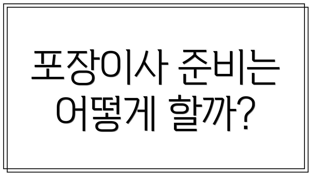 포장이사 준비는 어떻게 할까?