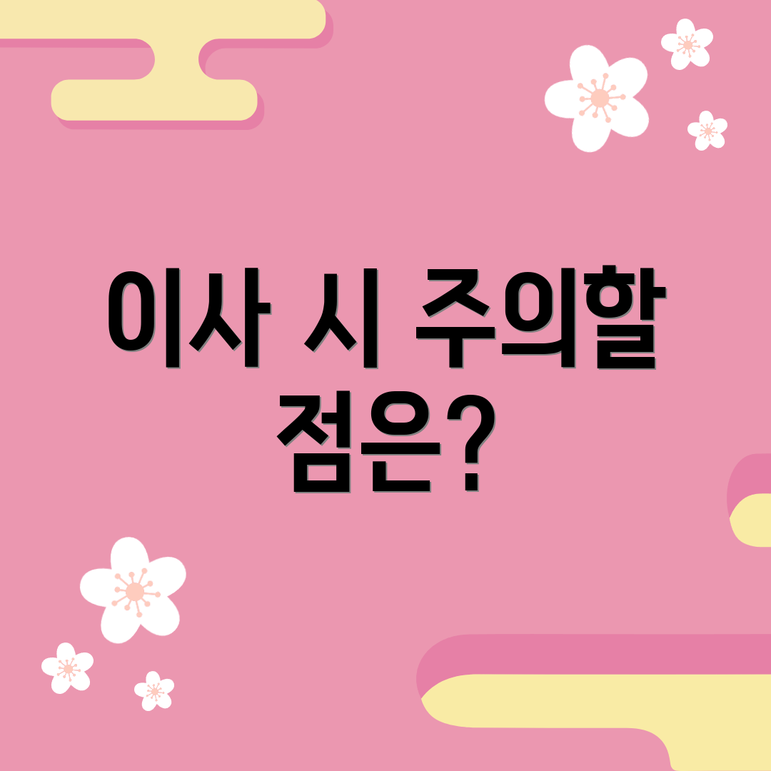 이사 시 주의할 점은?