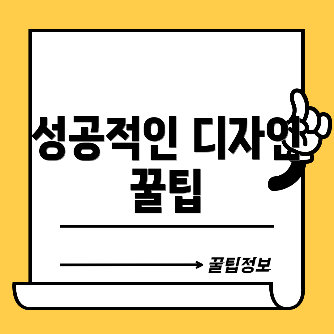 성공적인 디자인 꿀팁