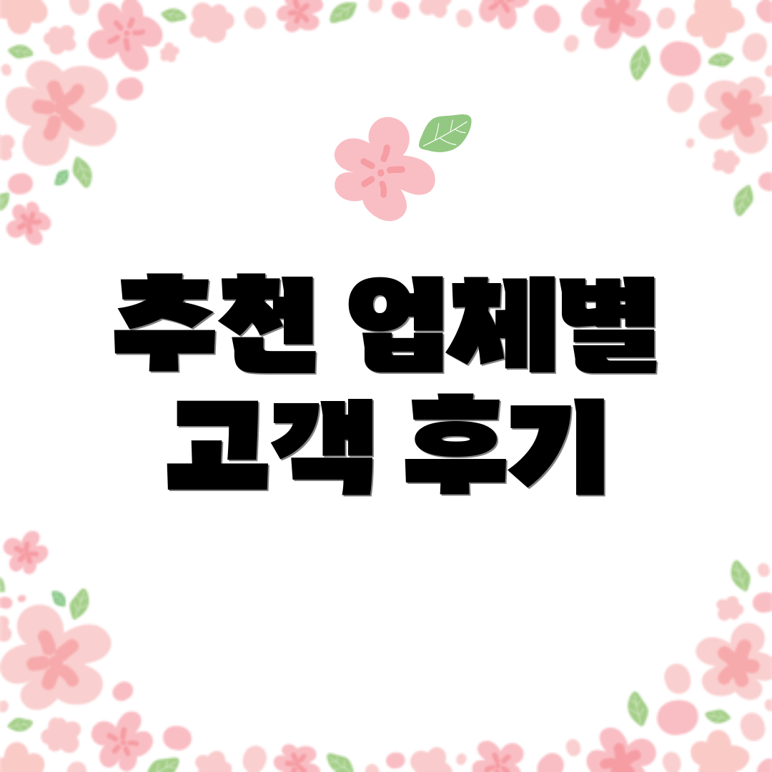 추천 업체별 고객 후기