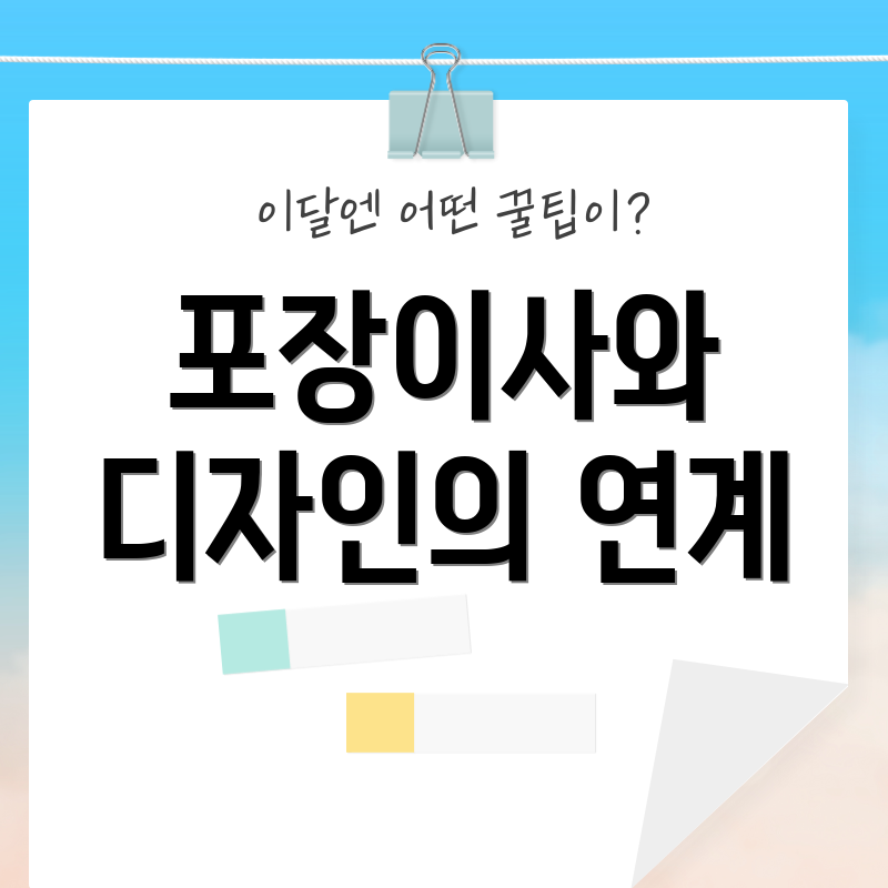 포장이사와 디자인의 연계