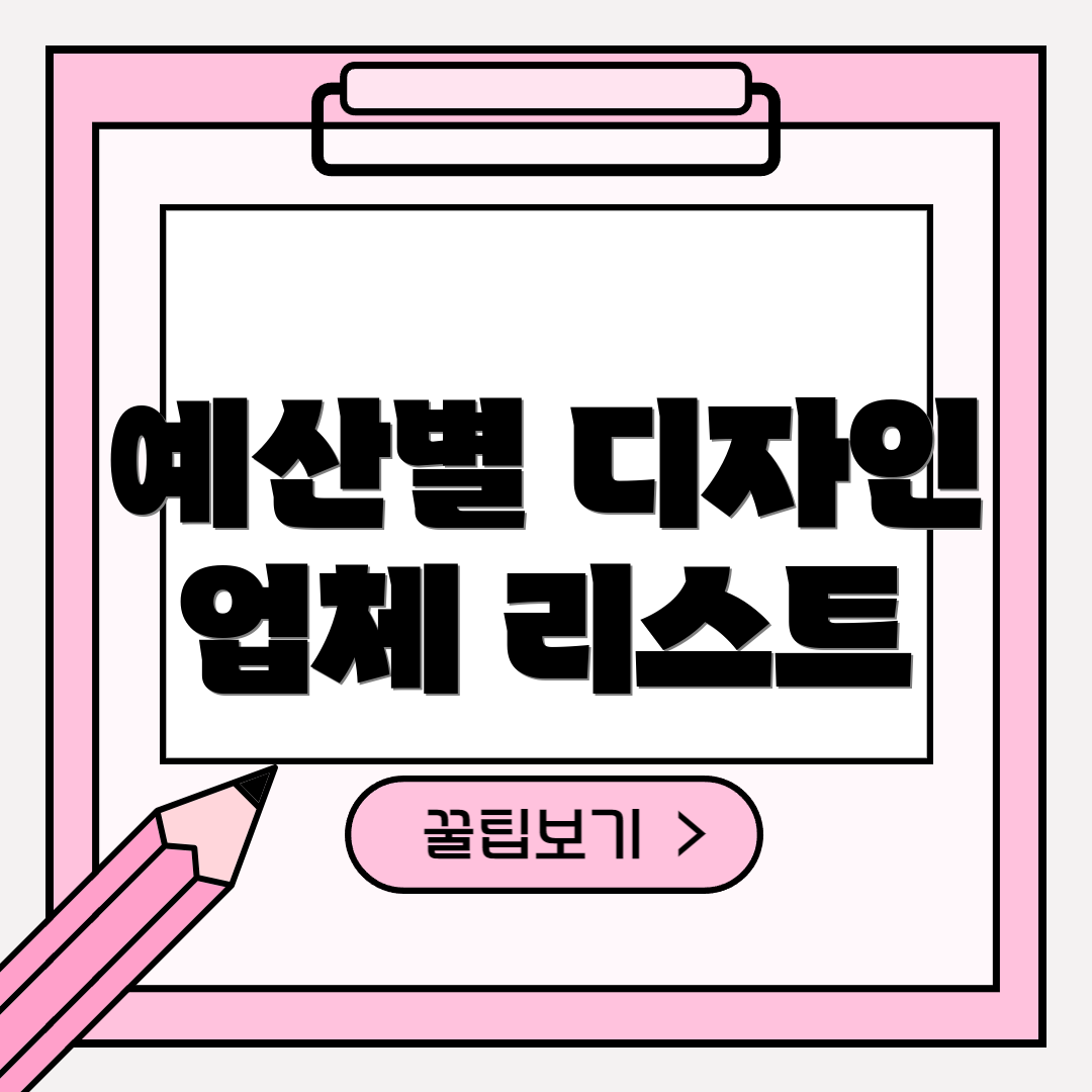 예산별 디자인 업체 리스트