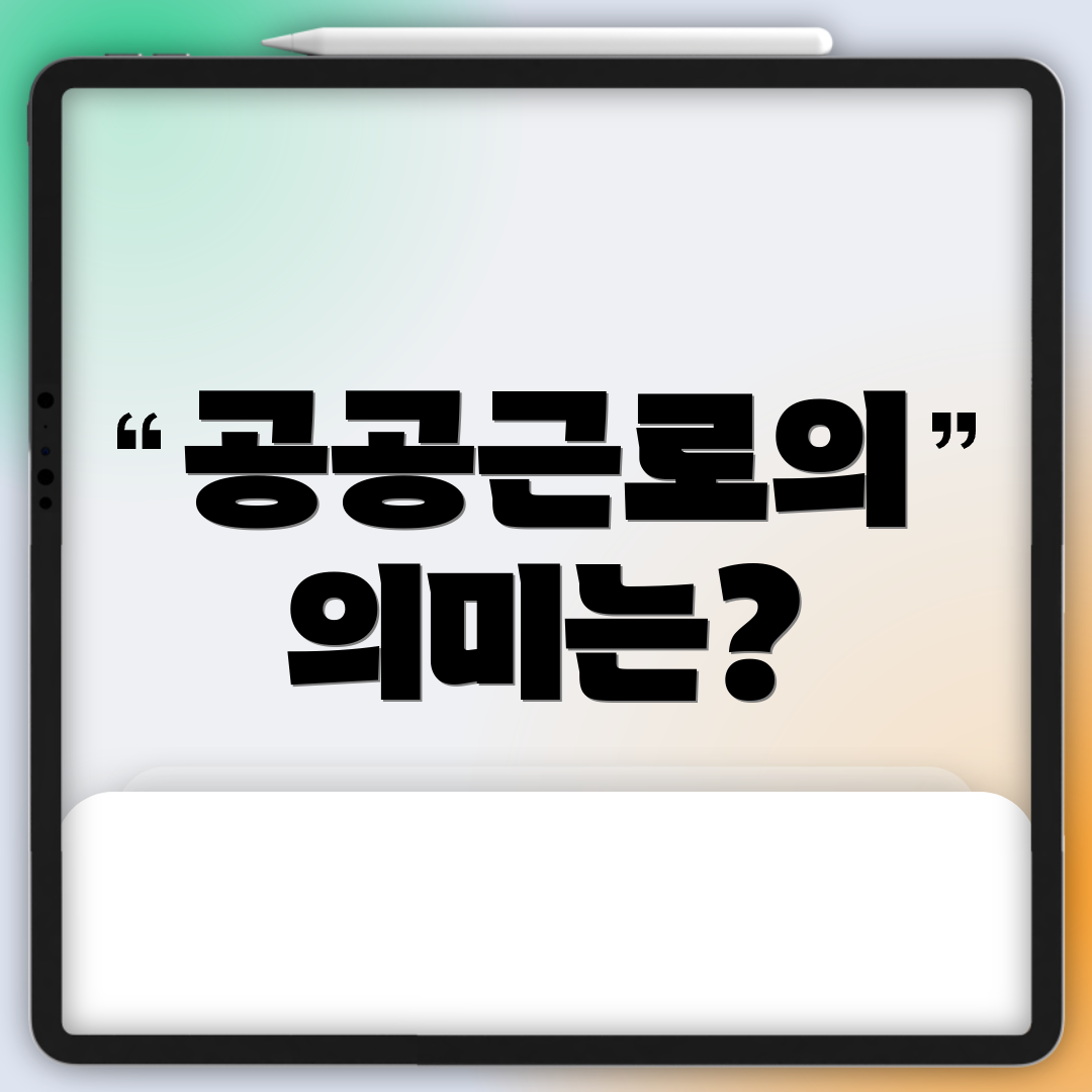 공공근로의 의미는?