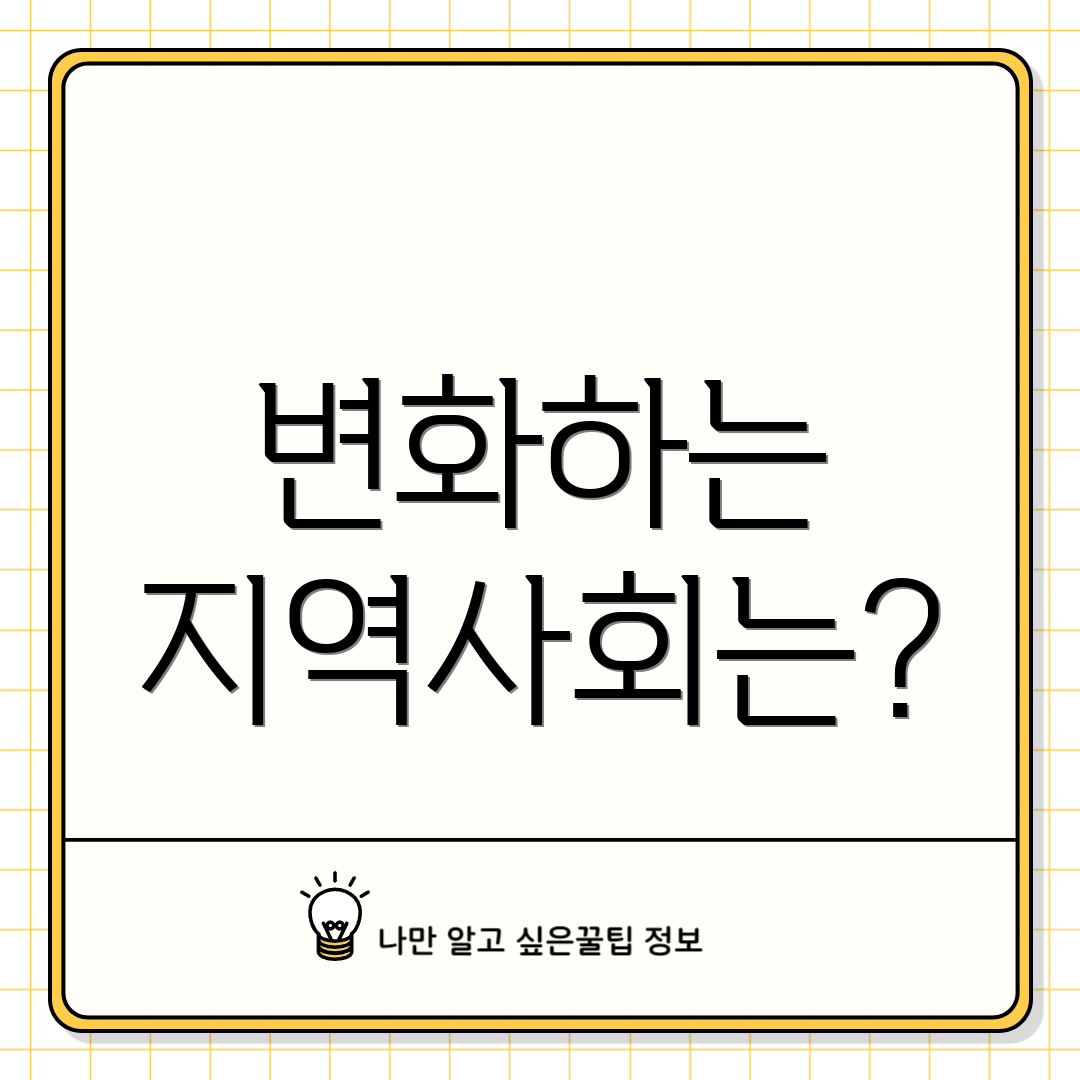 변화하는 지역사회는?