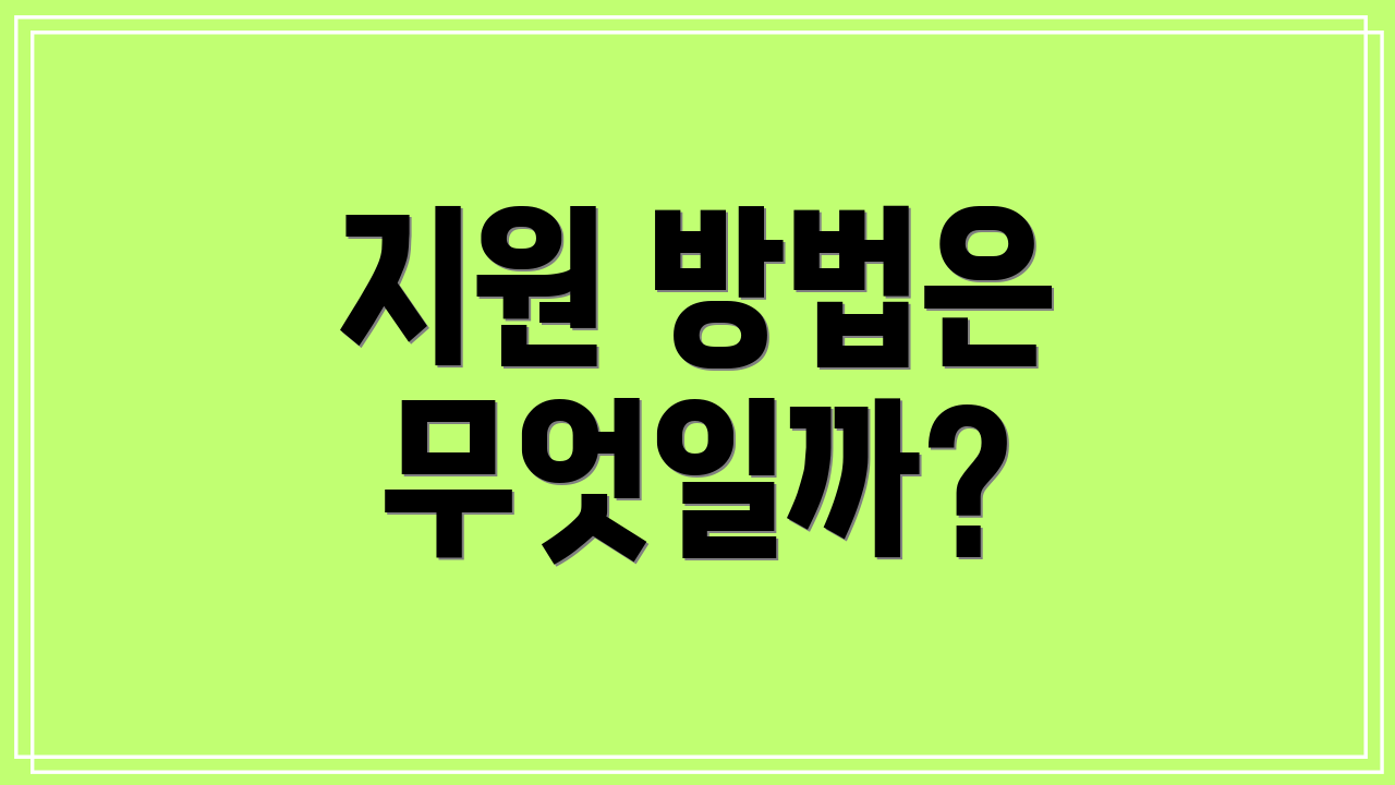 지원 방법은 무엇일까?