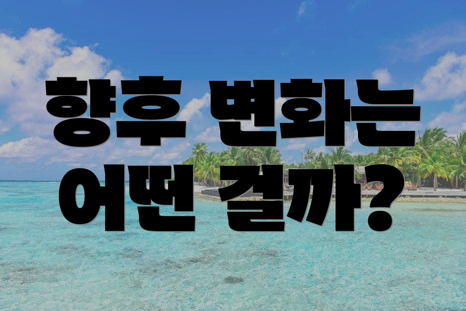 향후 변화는 어떤 걸까?