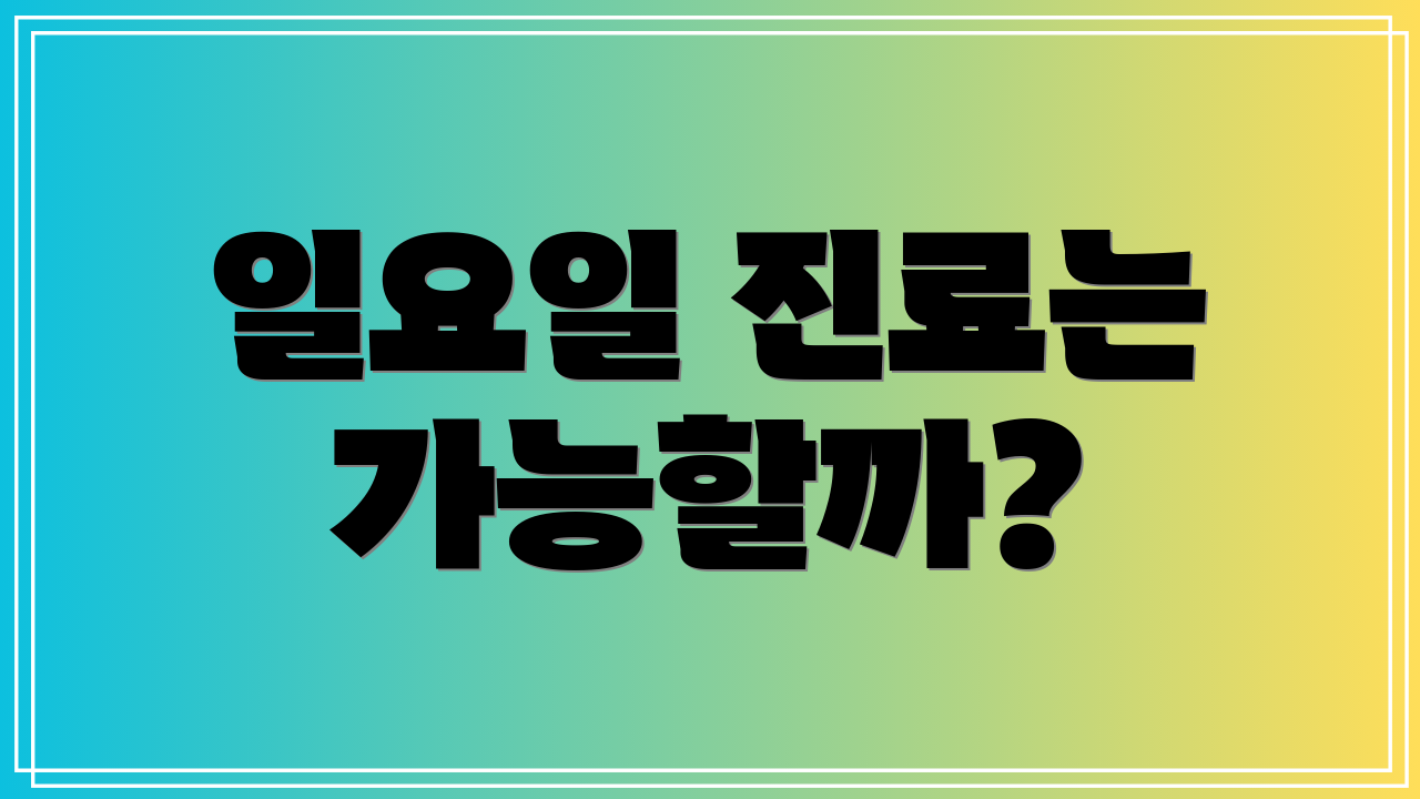 일요일 진료는 가능할까?