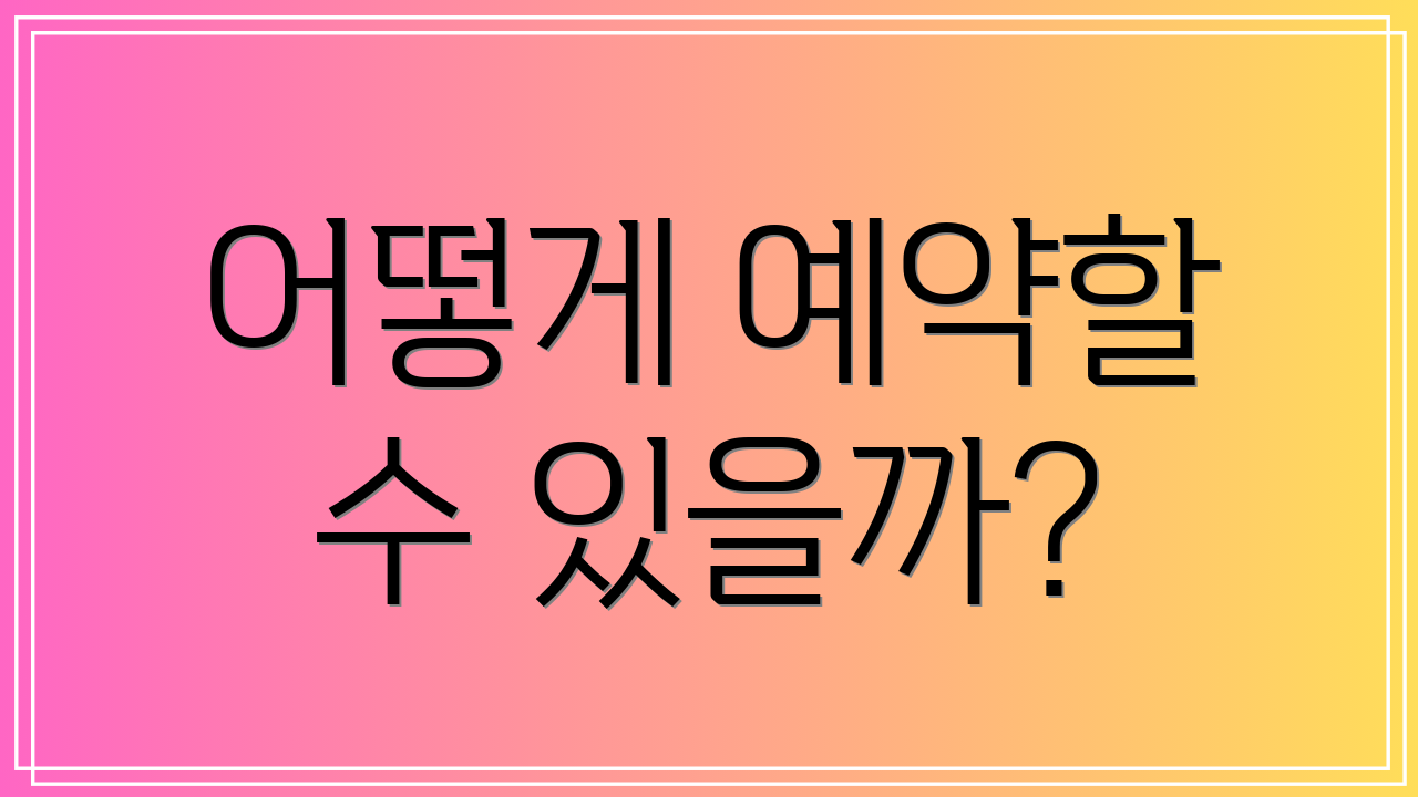 어떻게 예약할 수 있을까?