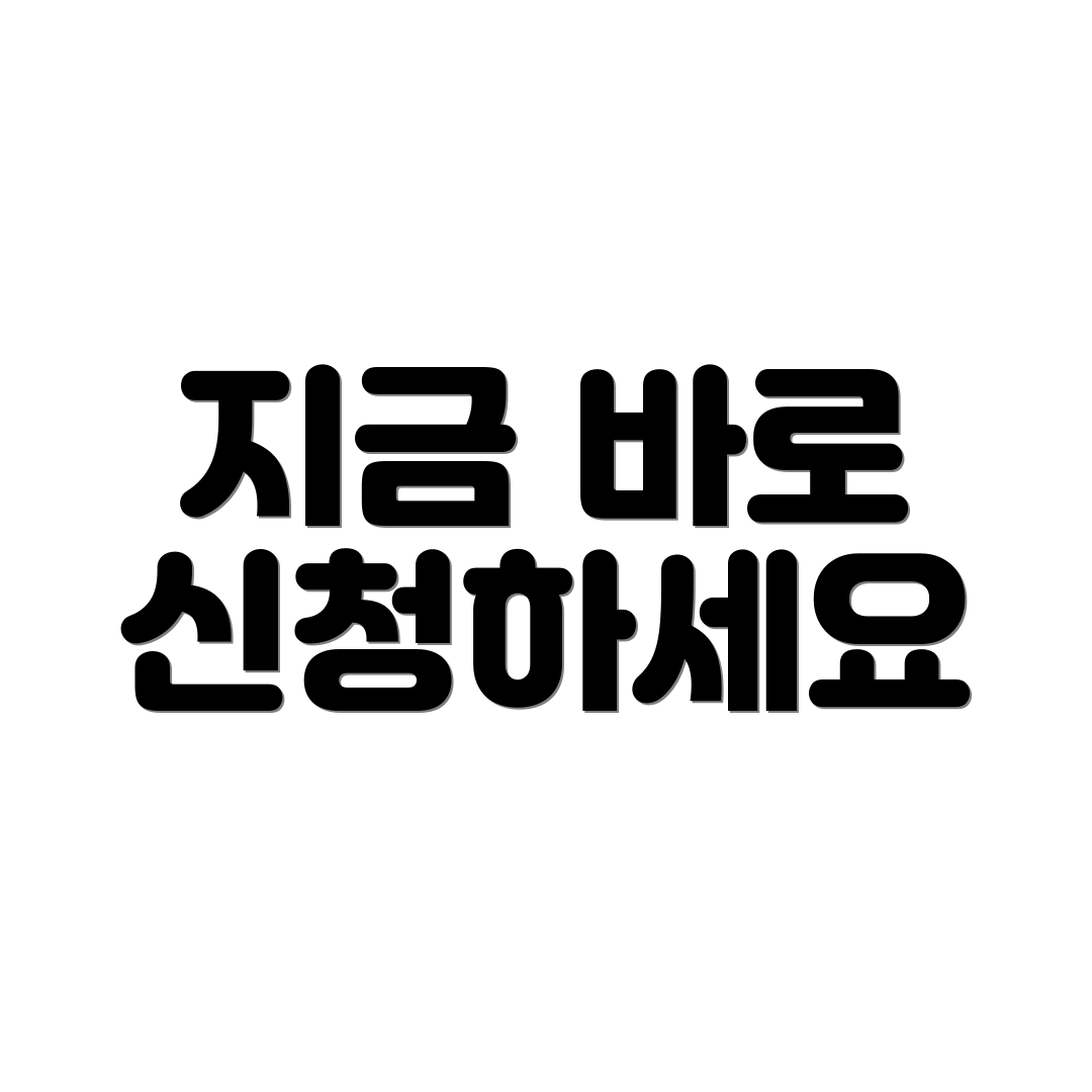 지금 바로 신청하세요