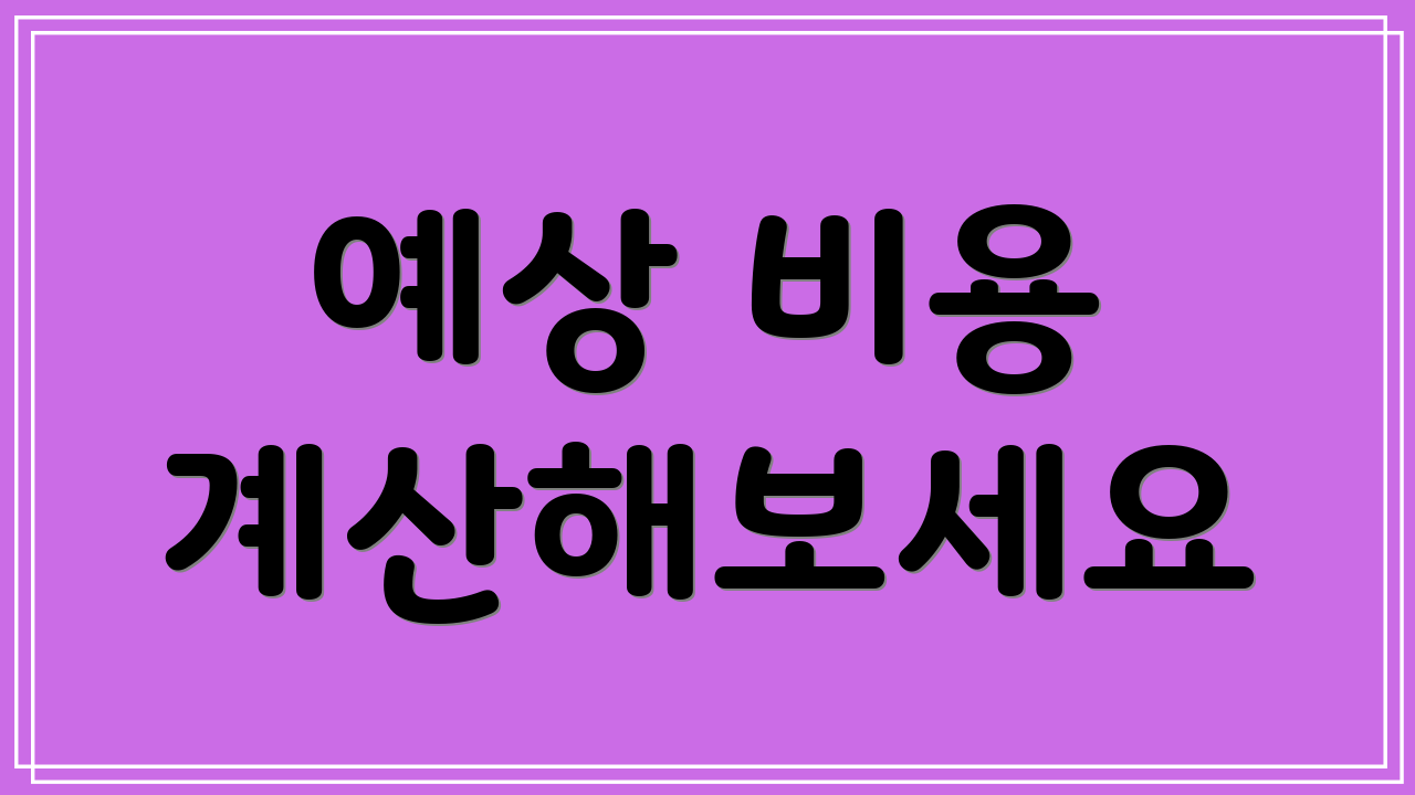 예상 비용 계산해보세요