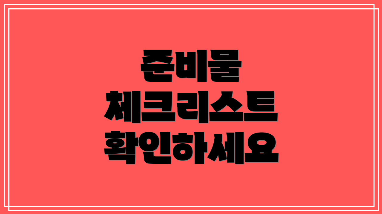 준비물 체크리스트 확인하세요