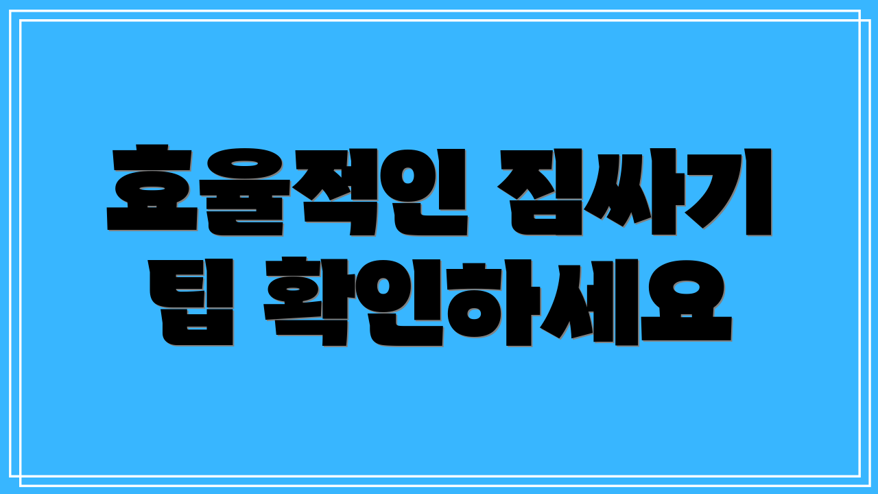 효율적인 짐싸기 팁 확인하세요