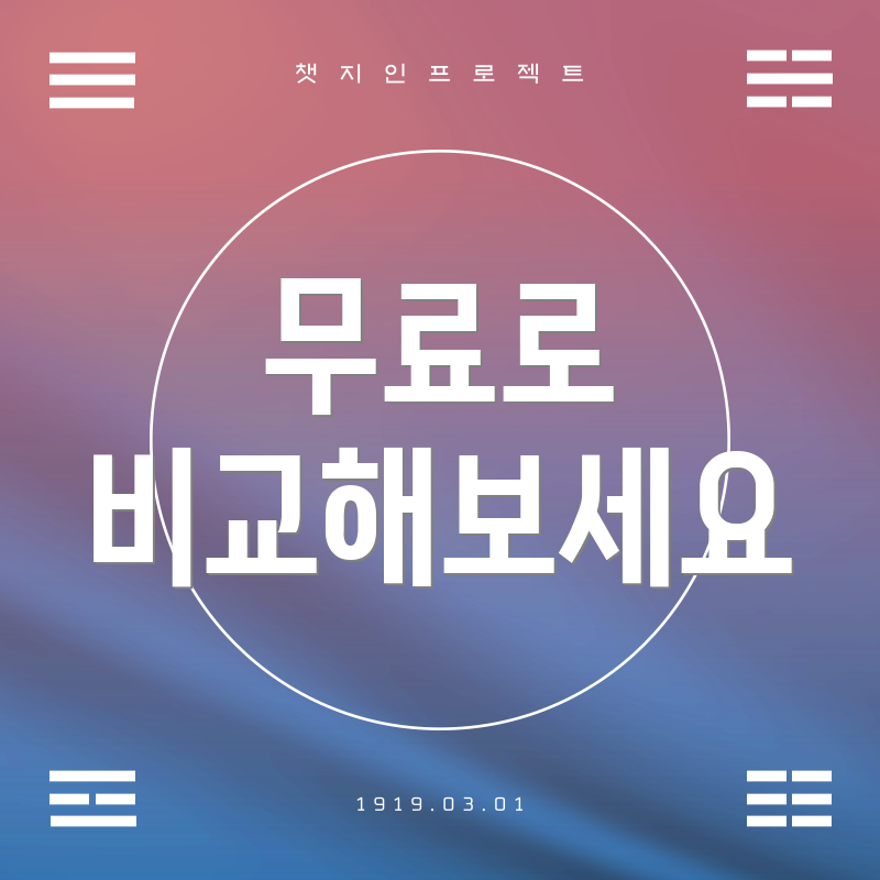 무료로 비교해보세요